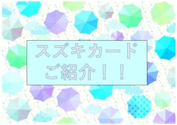 スズキカード　ご紹介
